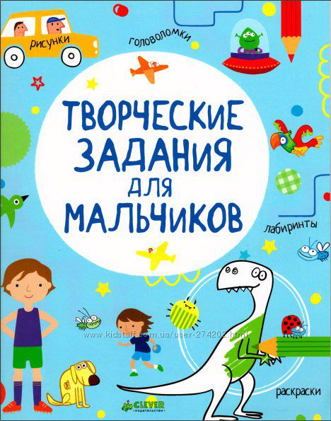 Творческие задания для мальчиков. Клевер