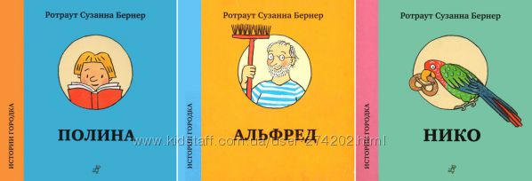 Р. Бернер Истории городка. Альфред. Полина. Нико.