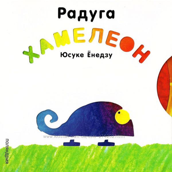 Радуга. Хамелеон 