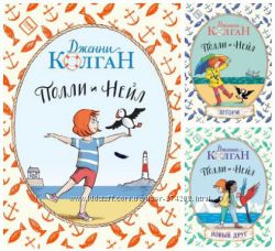 Серия Полли и Нейл 