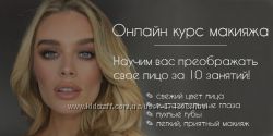 Курс макияжа Women LAB