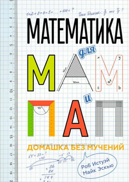 Математика для мама, пап. Домашка без мучений.