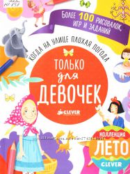 Когда на улице плохая погода для мальчиков, девочек