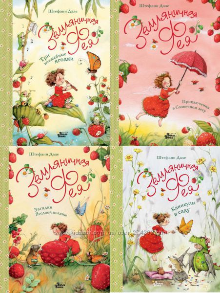 Серия Земляничная Фея