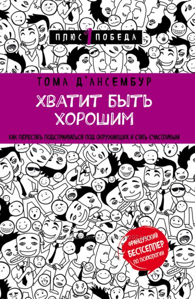 Хватит быть хорошим Как прекратить подстраиваться под других и стать счаст