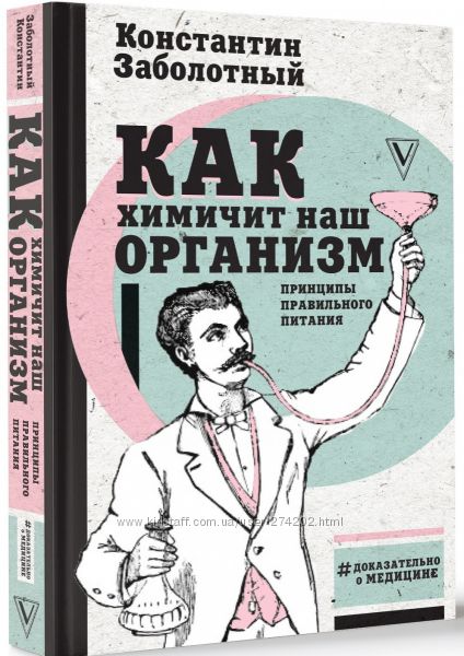 Как химичит наш организм принципы правильного питания 