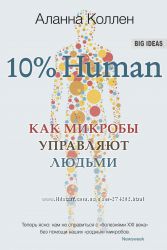 10 Human. Как микробы управляют людьми 