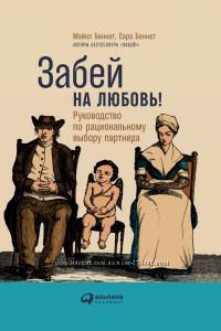 Забей на любовь Руководство по рациональному выбору партнера