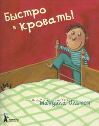 Быстро в кровать.