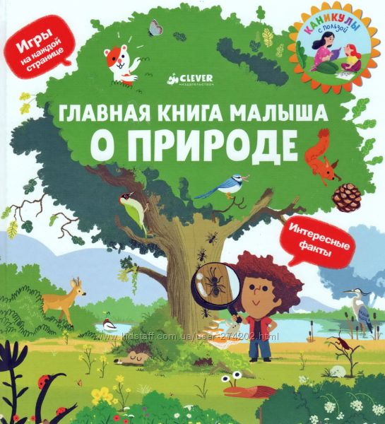 Главная книга маалыша о природе. Клевер