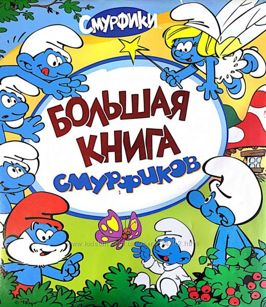 Большая книга Смурфиков 