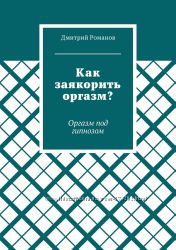 Как заякорить оргазм Оргазм под гипнозом