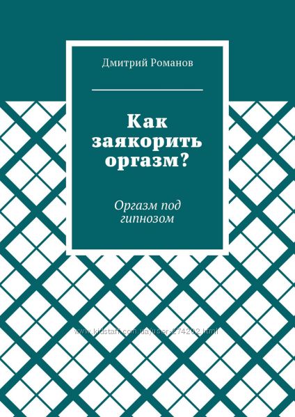 Как заякорить оргазм Оргазм под гипнозом