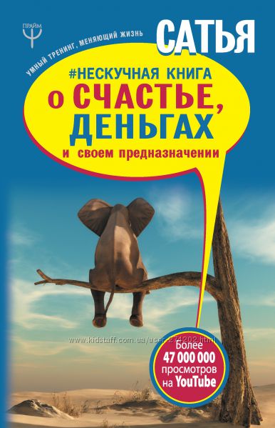 Нескучная книга о счастье, деньгах и своем предназначении 