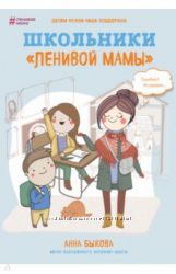 Школьники ленивой мамы. Анна Быкова