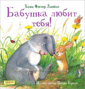 Бабушка тебя любит . Дедушка тебя любит