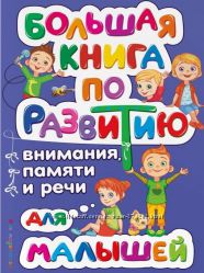 Большая книга по развитию для малышей