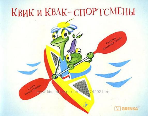 Квик и Квак спортсмены. Квик и Квак