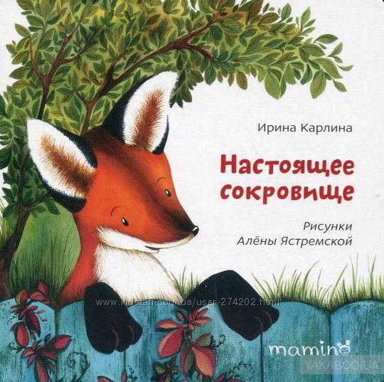 Настоящее сокровище .