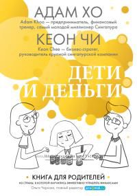 Дети и деньги. Книга для родителей из страны, в которой научились эффективн