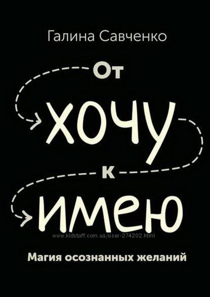 От хочу к имею. Магия осознанных желаний