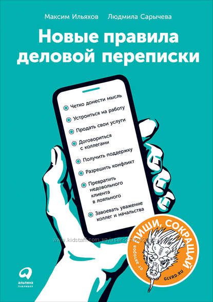 Новые правила деловой переписки . Максим Ильяхов   