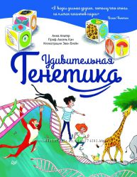 Удивительная генетика