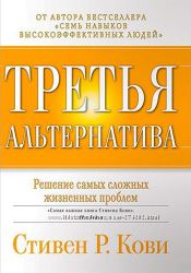 Третья альтернатива. Решение самых сложных жизненных проблем