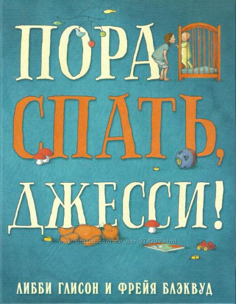 Пора спать, Джесси