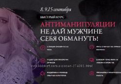 Левчук Мила Антиманипуляции не дай мужчине себя обмануть сентябрь 2018