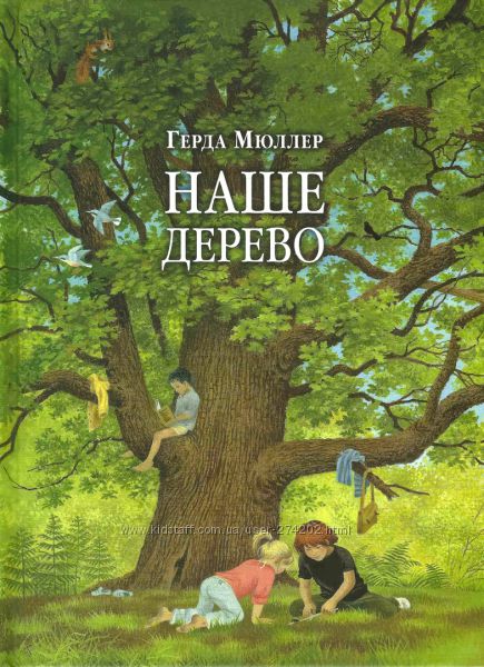 Наше дерево.