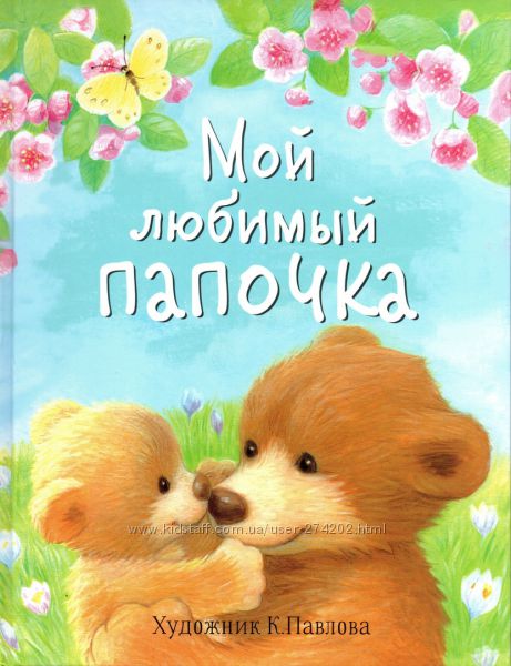 Мой любимый папочка.