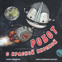 Робот с красной кнопкой