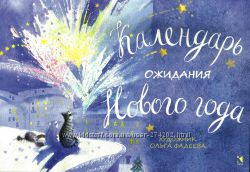 Календарь ожидания Нового года О. Фадеева
