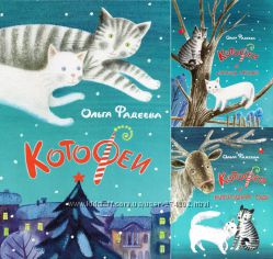 Ольга Фадеева Серия Котофеи