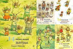 Серия 14 лесных мышей. Переезд, Новый год.