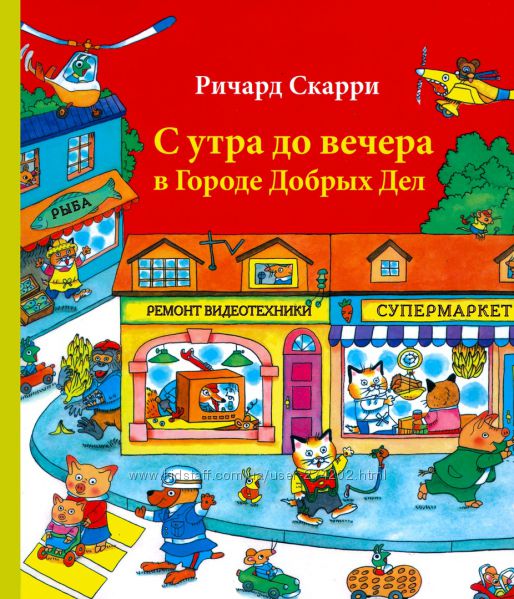 С утра до вечера в Городе добрых дел . Ричард Скарри