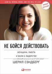 Не бойся действовать. Женщина, работа и воля к лидерству. pdf