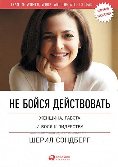 Не бойся действовать. Женщина, работа и воля к лидерству. pdf