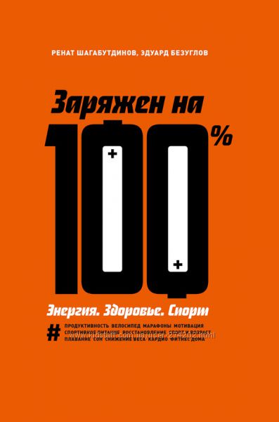 Заряжен на 100 . Энергия. Здоровье. Спорт 