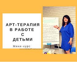 Гаркавец Ольга Арт-терапия в работе с денежными запросами с детьми 