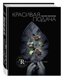 Красивая подача Рустам Тангиров