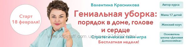 Валентина Красникова Гениальная уборка 14 поток февраль 2019