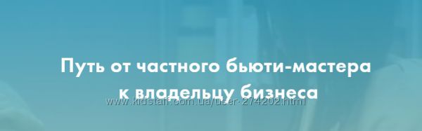 Екатерина Пигалева Как мастеру открыть салон красоты 