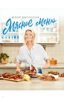  Юлия Высоцкая Мясное меню