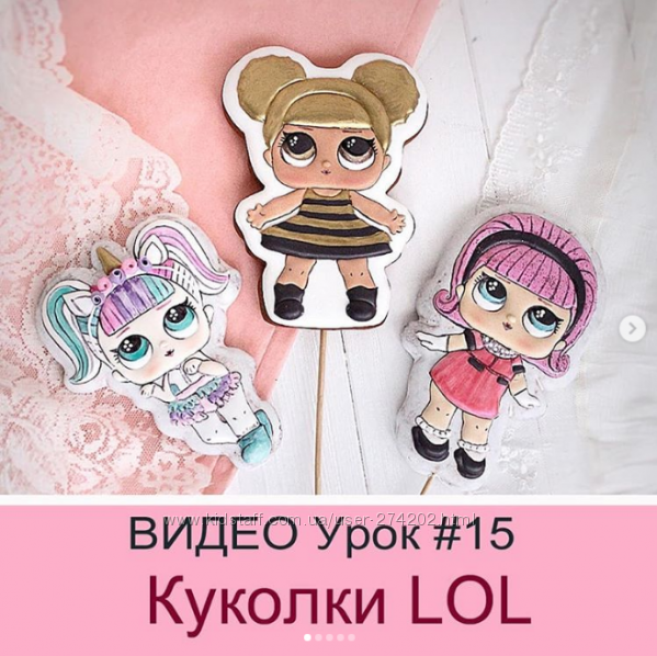 Даша Рокицкая Пряники куколки Lol