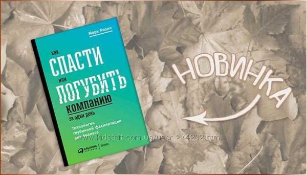 Как спасти или погубить компанию за один день. Технологии глубинной фасилит