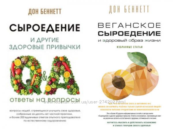 Дон Беннетт Веганское сыроедение и здоровый образ жизни  Сыроедение 