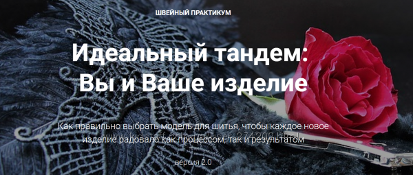  Клепачева Швейный практикум 2. 0. Идеальный тандем Вы и Ваше изделие 