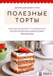 Екатерина Семибратова Десерты для души и тела. Полезные торты